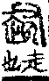 說文解字(大徐本) 