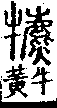 說文解字(大徐本) 