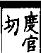 說文解字(大徐本) 竹部．卷五上．頁2．右