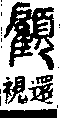 說文解字(大徐本) 