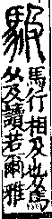 說文解字(大徐本) 