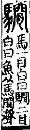 說文解字(大徐本) 