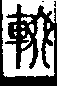 說文解字(大徐本) 