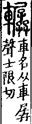 說文解字(大徐本) 新附．車部．卷一四上．頁8．右