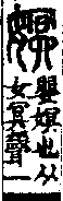 說文解字(大徐本) 