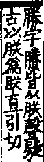 說文解字(大徐本) 新附．目部．卷四上．頁3．右