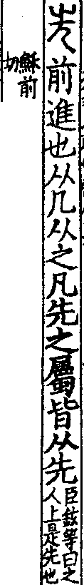 說文解字(大徐本) 先部．卷八下．頁3．右