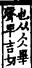 說文解字(大徐本) 仌部．卷一一下．頁3．右