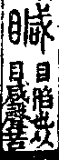 說文解字(大徐本) 