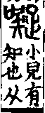 說文解字(大徐本) 