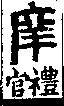 說文解字(大徐本) 