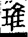 說文解字(大徐本) 