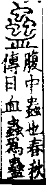 說文解字(大徐本) 