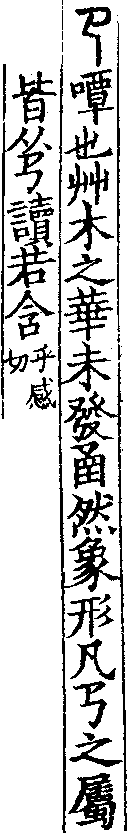 說文解字(大徐本) 𢎘部．卷七上．頁5．左