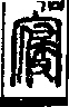 說文解字(大徐本) 