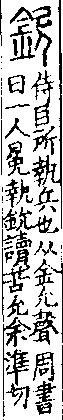 說文解字(大徐本) 金部．卷一四上．頁3．左