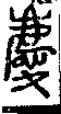 說文解字(大徐本) 