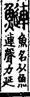 說文解字(大徐本) 