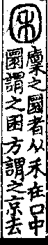 說文解字(大徐本) 