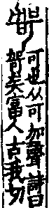 說文解字(大徐本) 可部．卷五上．頁6．右