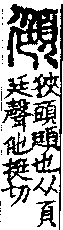 說文解字(大徐本) 頁部．卷九上．頁2．右