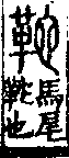 說文解字(大徐本) 