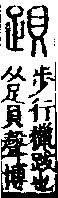 說文解字(大徐本) 