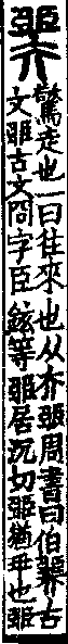 說文解字(大徐本) 