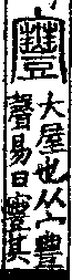 說文解字(大徐本) 