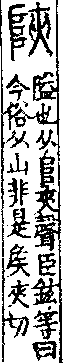 說文解字(大徐本) 𨸏部．卷一四下．頁1．左