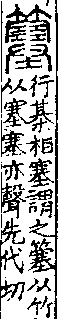 說文解字(大徐本) 竹部．卷五上．頁3．左