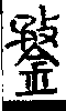 說文解字(大徐本) 