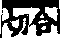 說文解字(大徐本) 口部．卷二上．頁5．右