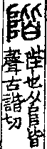 說文解字(大徐本) 𨸏部．卷一四下．頁2．右