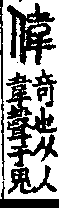 說文解字(大徐本) 