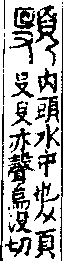 說文解字(大徐本) 頁部．卷九上．頁2．右