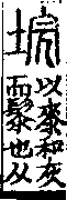 說文解字(大徐本) 