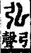 說文解字(大徐本) 