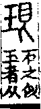 說文解字(大徐本) 