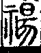 說文解字(大徐本) 