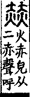 說文解字(大徐本) 