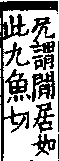 說文解字(大徐本) 几部.卷一四上.頁5.右