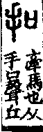 說文解字(大徐本) 