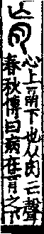 說文解字(大徐本) 