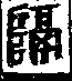 說文解字(大徐本) 