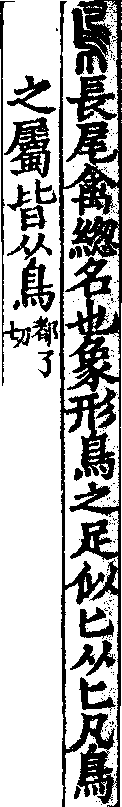 說文解字(大徐本) 鳥部．卷四上．頁8．右