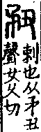 說文解字(大徐本) 矛部．卷一四上．頁6．右