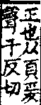 說文解字(大徐本) 頁部．卷九上．頁2．右