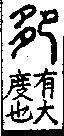 說文解字(大徐本) 