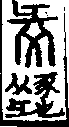 說文解字(大徐本) 